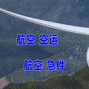 虹桥机场空运快递-选东方航空和上海航空